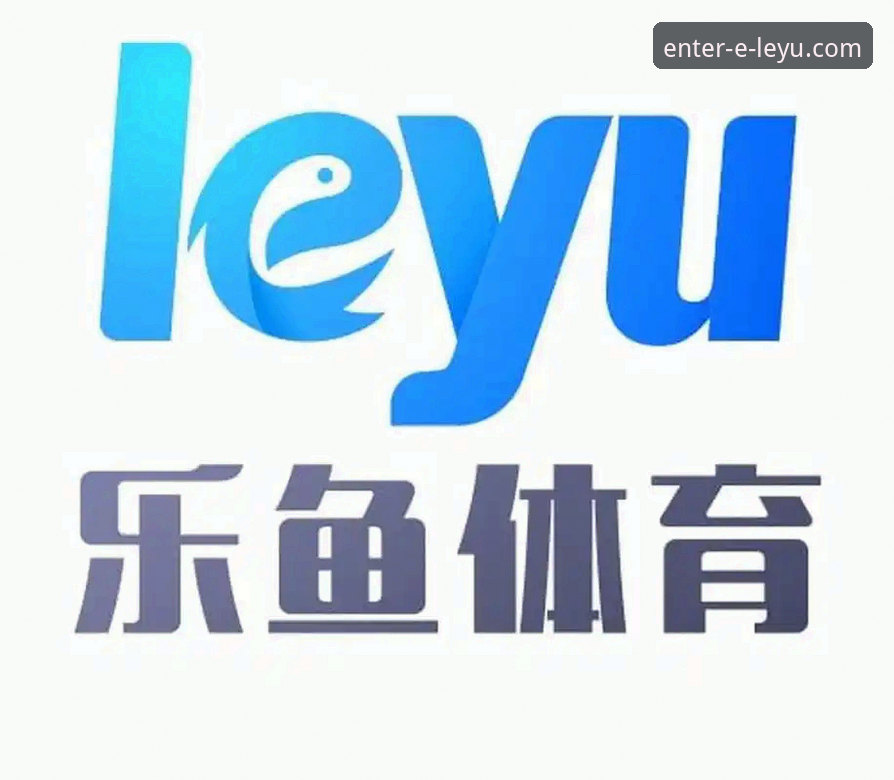 乐鱼体育官网登录与下载方案全面评测：当官网打不开时如何应对？