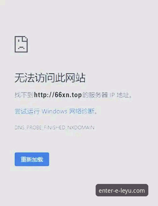 乐鱼体育官网登录不了怎么办？实用指南助你快速解决访问难题